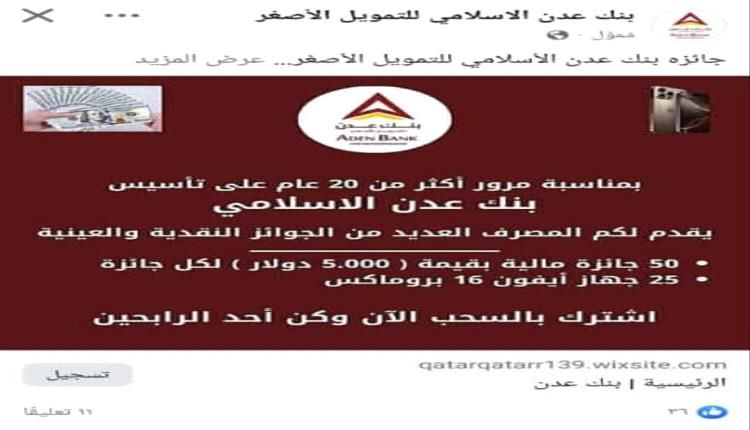 تنويه من بنك عدن الإسلامي للتمويل الأصغر