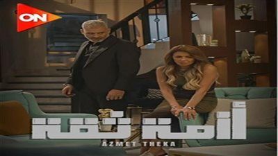 اعرف الآن.. موعد عرض الحلقة الأخيرة من مسلسل أزمة ثقة - الخليج الان