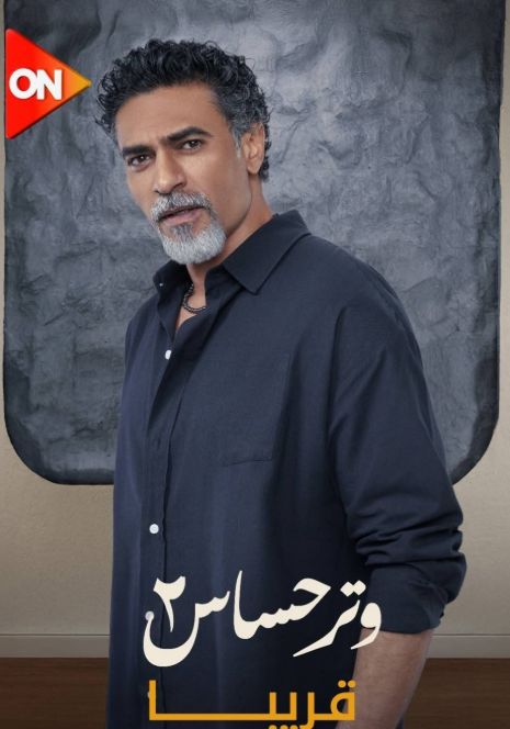 تمهيدًا لعرضه.. طرح البوسترات الفردية لـ مسلسل وتر حساس 2 - الخليج الان