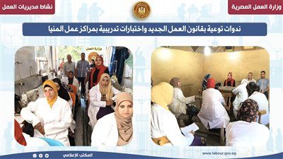 العمل: ندوات توعوية بقانون العمل الجديد واختبارات تدريبية بمراكز عمل المنيا - الخليج الان