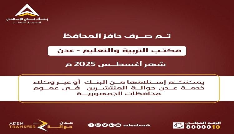 المحافظ لملس يفي بالوعد وعدن الاسلامي يبدأ صرف الحافز لمكتب التربية
