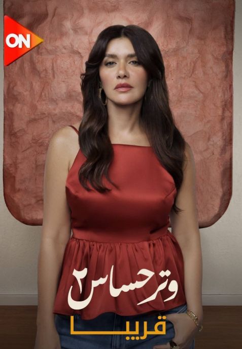 تمهيدًا لعرضه.. طرح البوسترات الفردية لـ مسلسل وتر حساس 2 - الخليج الان