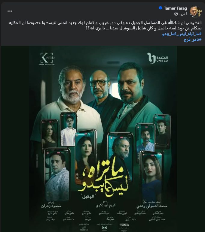 دور غريب وجديد.. تامر فرج يروج لدوره في حكاية الوكيل من مسلسل ماتراه ليس كما يبدو - الخليج الان