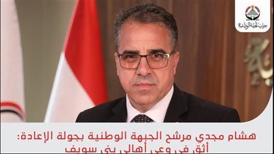 جولة الإعادة.. د. هشام مجدي يفوز بمقعد بني سويف بمجلس الشيوخ - الخليج الان