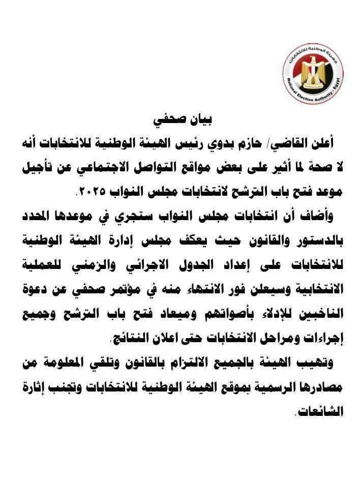 الهيئة الوطنية للانتخابات: لا صحة لتأجيل انتخابات مجلس النواب 2026..وجارى العمل على وضع الجدول الزمنى لإعلانه في مؤتمر عالمى قريبا - الخليج الان