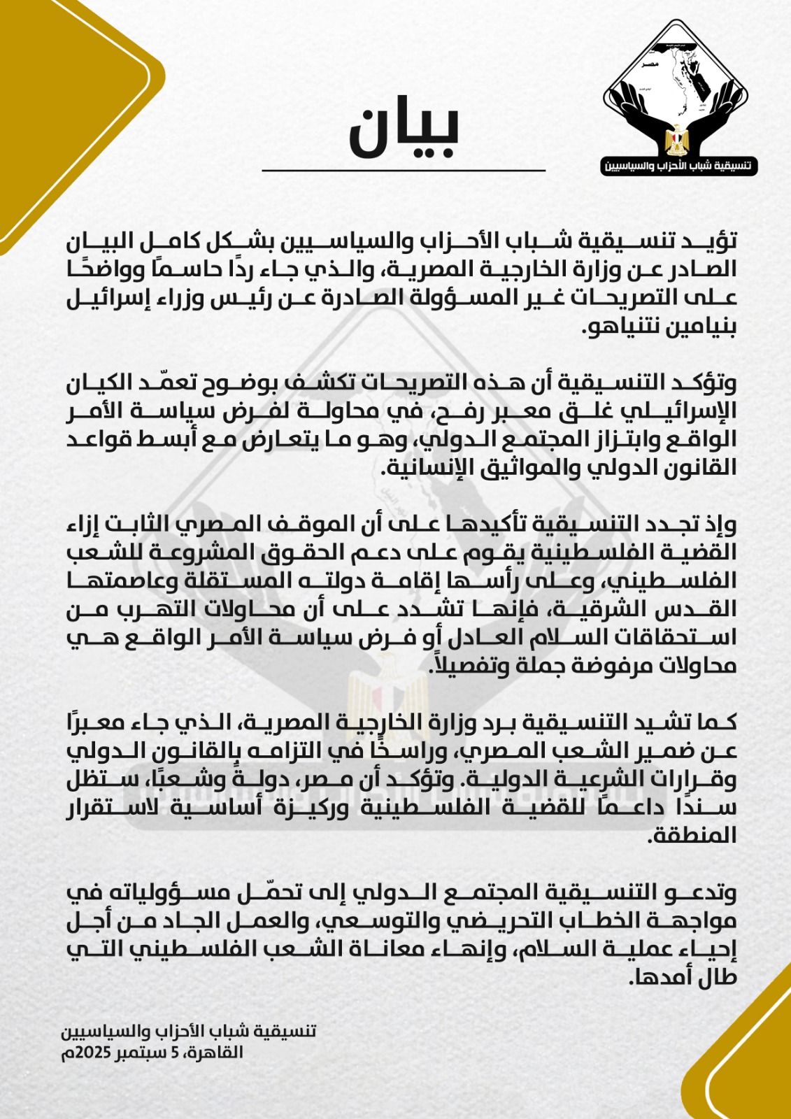 بيان قوى لتنسيقية شباب الأحزاب حول رد مصر على تصريحات رئيس وزراء إسرائيل - الخليج الان
