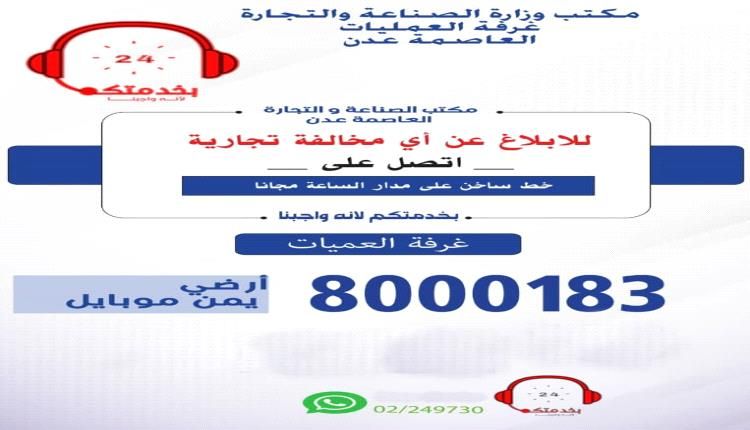 نائب مدير صناعة وتجارة عدن: بلغ عدد البلاغات خلال شهر فقط 25.130 بلاغاً