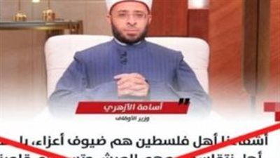 الأوقاف عن تداول منشور لترحيب الوزير بالفلسطينيين: تصريح مجتزأ وتضليل إعلامي - الخليج الان