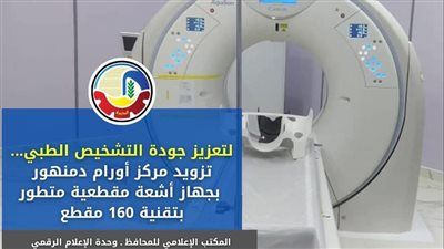 نقلة نوعية في خدمات الأشعة مركز أورام دمنهور يتسلم جهاز أشعة مقطعية متطور بتقنية 160 مقطع - الخليج الان