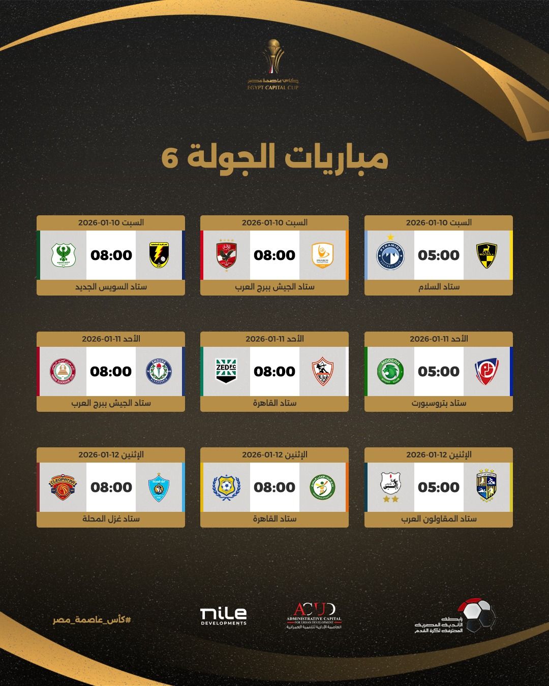 رابطة الأندية تعلن جدول مباريات بطولة كأس عاصمة مصر لموسم 2026 - الخليج الان