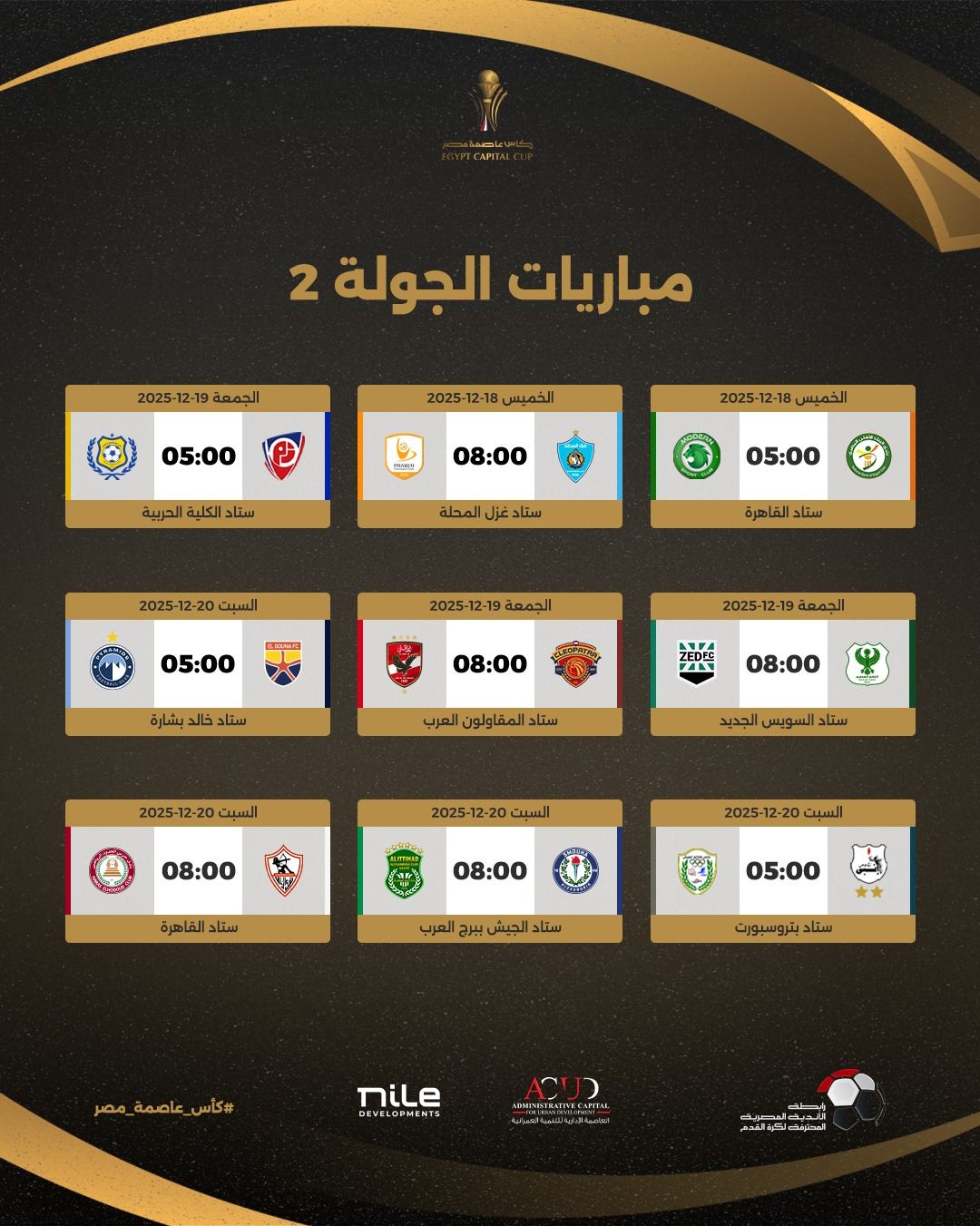 رابطة الأندية تعلن جدول مباريات بطولة كأس عاصمة مصر لموسم 2026 - الخليج الان