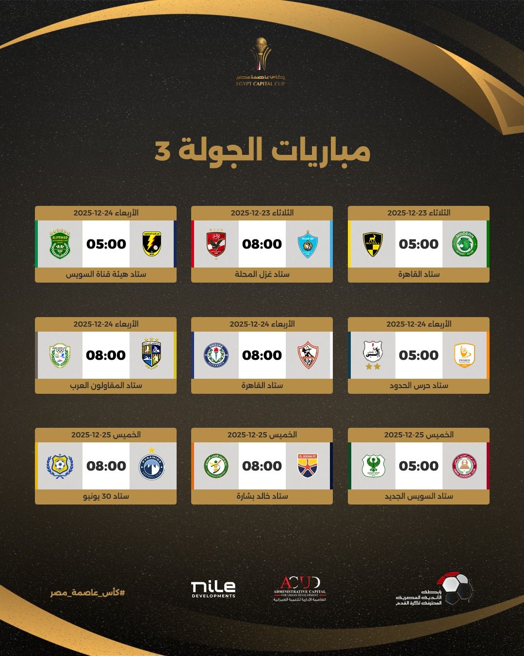 رابطة الأندية تعلن جدول مباريات بطولة كأس عاصمة مصر لموسم 2026 - الخليج الان