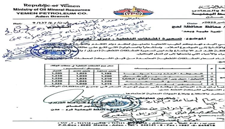 وثيقة.. توجيه من مدير عام مكتب الصناعة بلحج بشأن تسعيرة جديدة لمادة البنزين