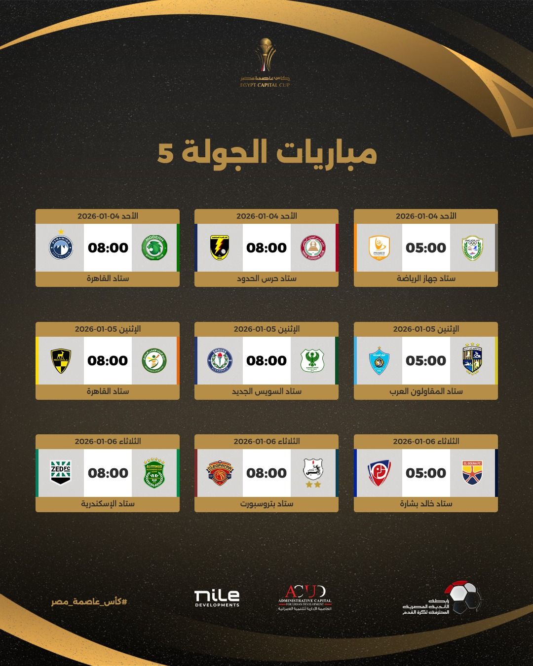 رابطة الأندية تعلن جدول مباريات بطولة كأس عاصمة مصر لموسم 2026 - الخليج الان