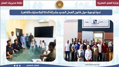 ندوة لتوضيح ملامح قانون العمل الجديد 2025 داخل شركة "الدلتا للبلاستيك" بالقاهرة - الخليج الان