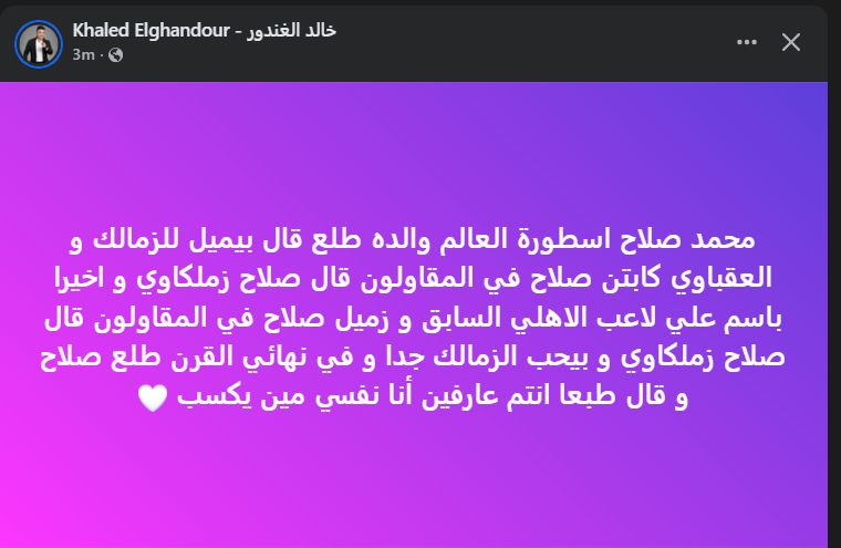خالد الغندور:  محمد صلاح أسطورة العالم والده طلع قال بيشجع الزمالك - الخليج الان