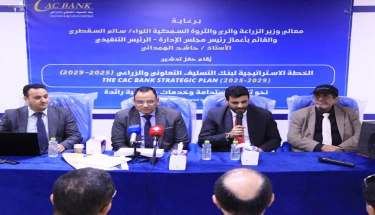 كاك بنك يدشن خطتة الاستراتيجسة الخمسية 2029/2025.