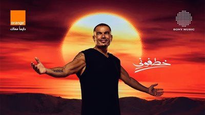 أغنية خطفوني لـ عمرو دياب تحقق 20 مليون مشاهدة على يوتيوب - الخليج الان