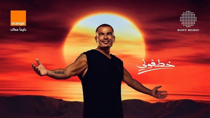 أغنية خطفوني لـ عمرو دياب تحقق 20 مليون مشاهدة على يوتيوب - الخليج الان