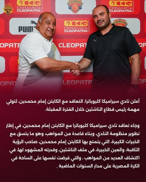 إمام محمدين رئيسًا لقطاع الناشئين في سيراميكا كليوباترا - الخليج الان