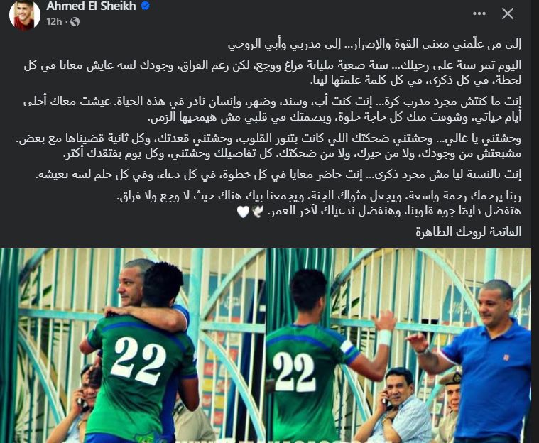 " وحشتني ضحكتك اللي كانت بتنور القلوب".. أحمد الشيخ يحيي ذكري رحيل إيهاب جلال - الخليج الان