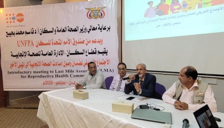 افتتاح اللقاء التعريفي لضمان وصول إمدادات الصحة الإنجابية إلى الميل الأخير