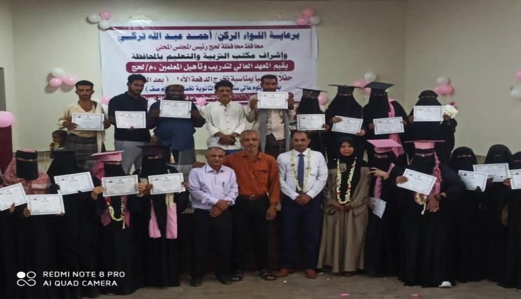 تکریم 40 متخرجا من المعهد العالي لتدریب وتأهیل المعلمین بلحج