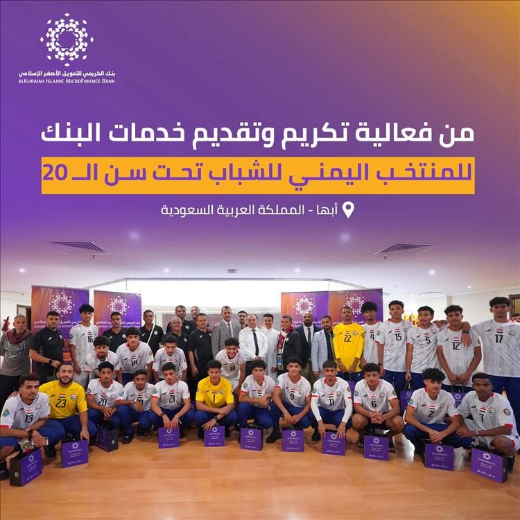 بنك الكريمي يكرّم منتخب الشباب اليمني في عسير بعد إنجازه الخليجي