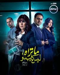 حول العلاقات الزوجية.. مواعيد عرض حكاية ديجافو الحلقة الأولى - الخليج الان