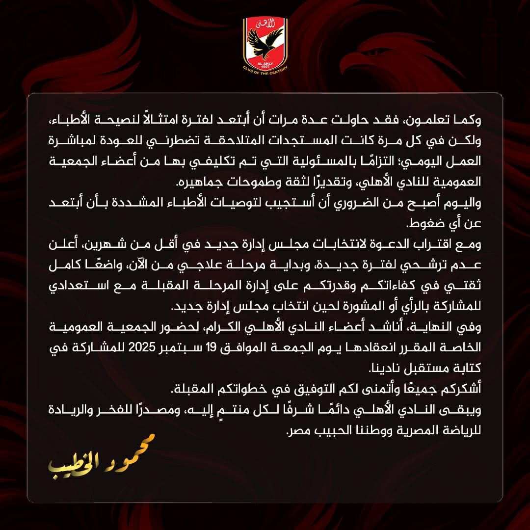 عاجل: محمود الخطيب يعلن عدم ترشحه في انتخابات الأهلي المقبلة بسبب ظروفه الصحية - الخليج الان