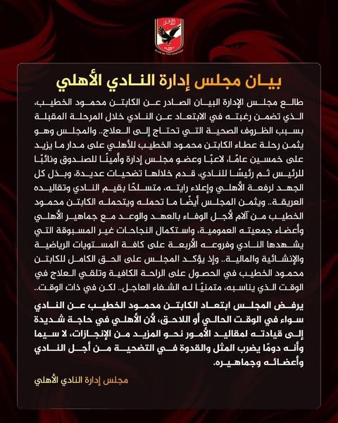 مجلس إدارة الأهلي: نرفض رحيل محمود الخطيب وندعمه في رحلة علاجه - الخليج الان