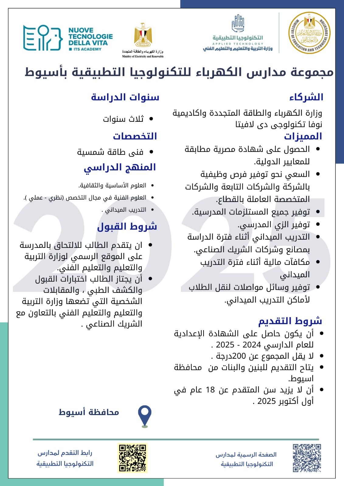 التعليم تطلق مدارس تكنولوجيا تطبيقية جديدة في قطاع الكهرباء بالتعاون مع إيطاليا.. متاح التقديم بدءًا من اليوم - الخليج الان