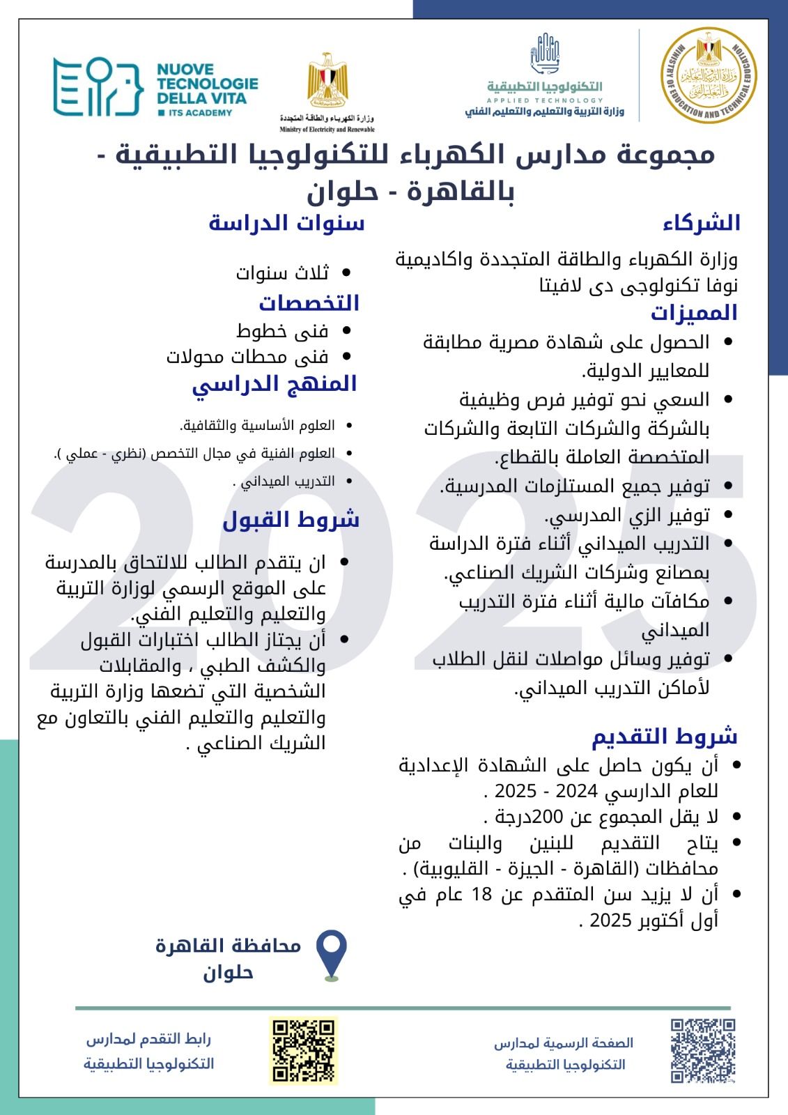 التعليم تطلق مدارس تكنولوجيا تطبيقية جديدة في قطاع الكهرباء بالتعاون مع إيطاليا.. متاح التقديم بدءًا من اليوم - الخليج الان