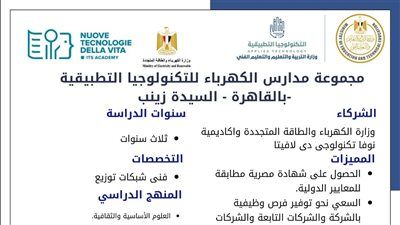 التعليم تطلق مدارس تكنولوجيا تطبيقية جديدة في قطاع الكهرباء بالتعاون مع إيطاليا.. متاح التقديم بدءًا من اليوم - الخليج الان