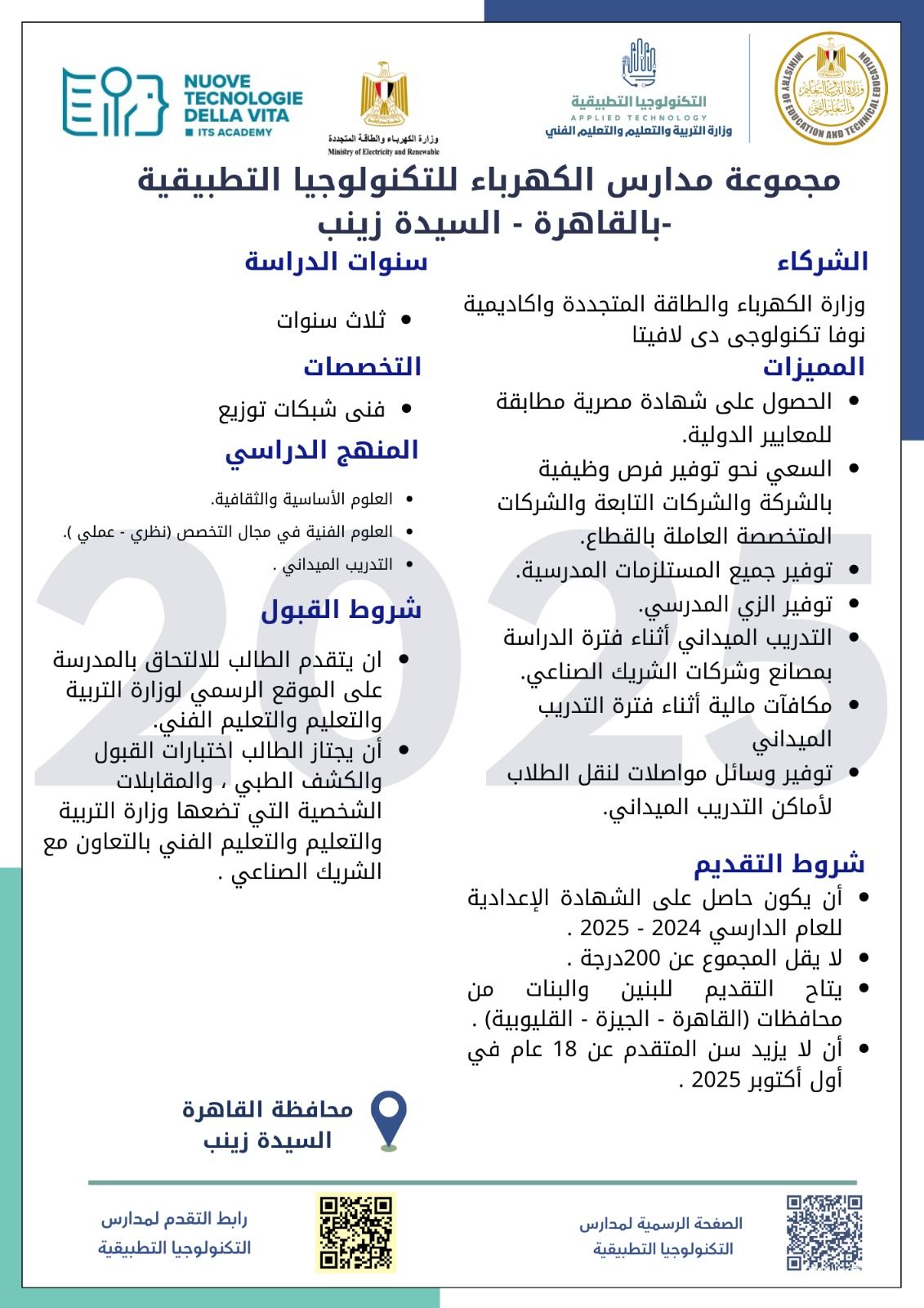 التعليم تطلق مدارس تكنولوجيا تطبيقية جديدة في قطاع الكهرباء بالتعاون مع إيطاليا.. متاح التقديم بدءًا من اليوم - الخليج الان