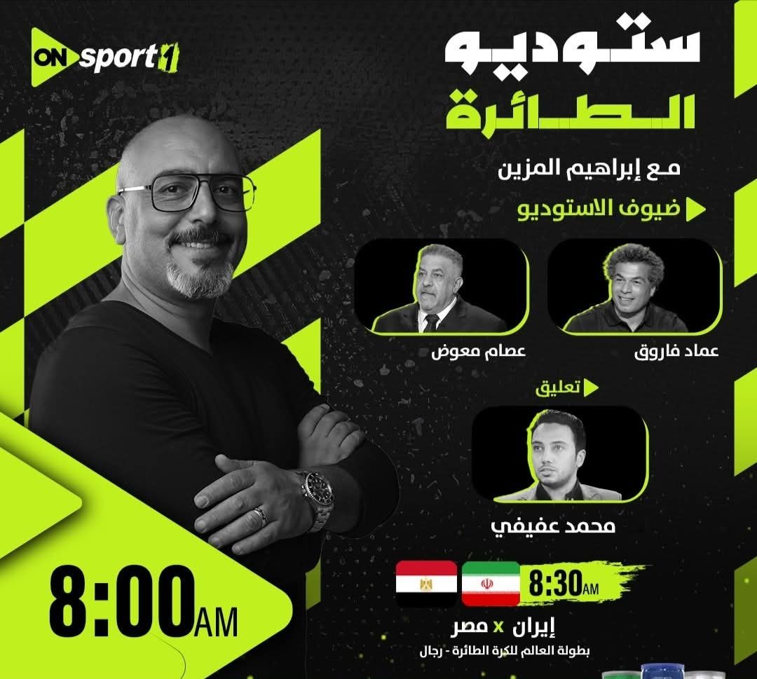 مصر تستهل مشوارها في مونديال الطائرة بمواجهة إيران عبر «أون سبورت» - الخليج الان