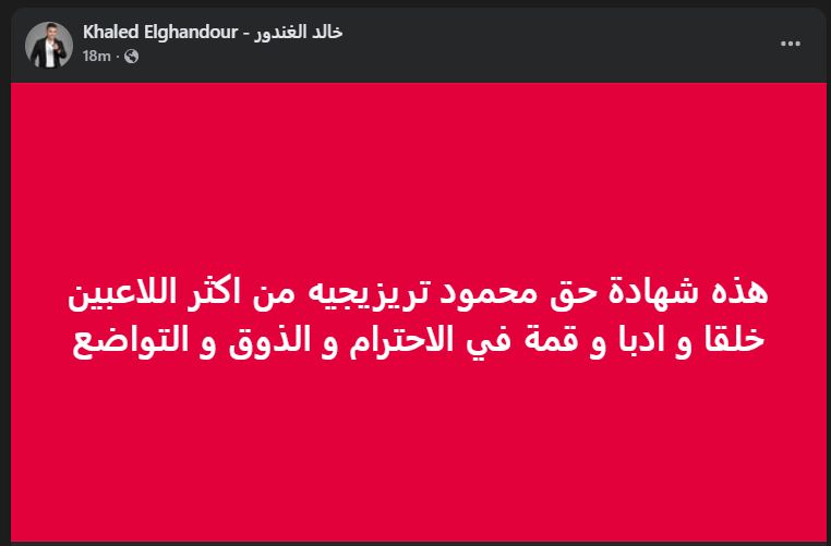 "قمة في الاحترام".. خالد الغندور يدعم تريزيجيه لاعب الأهلي بعد تعرضه للهجوم - الخليج الان
