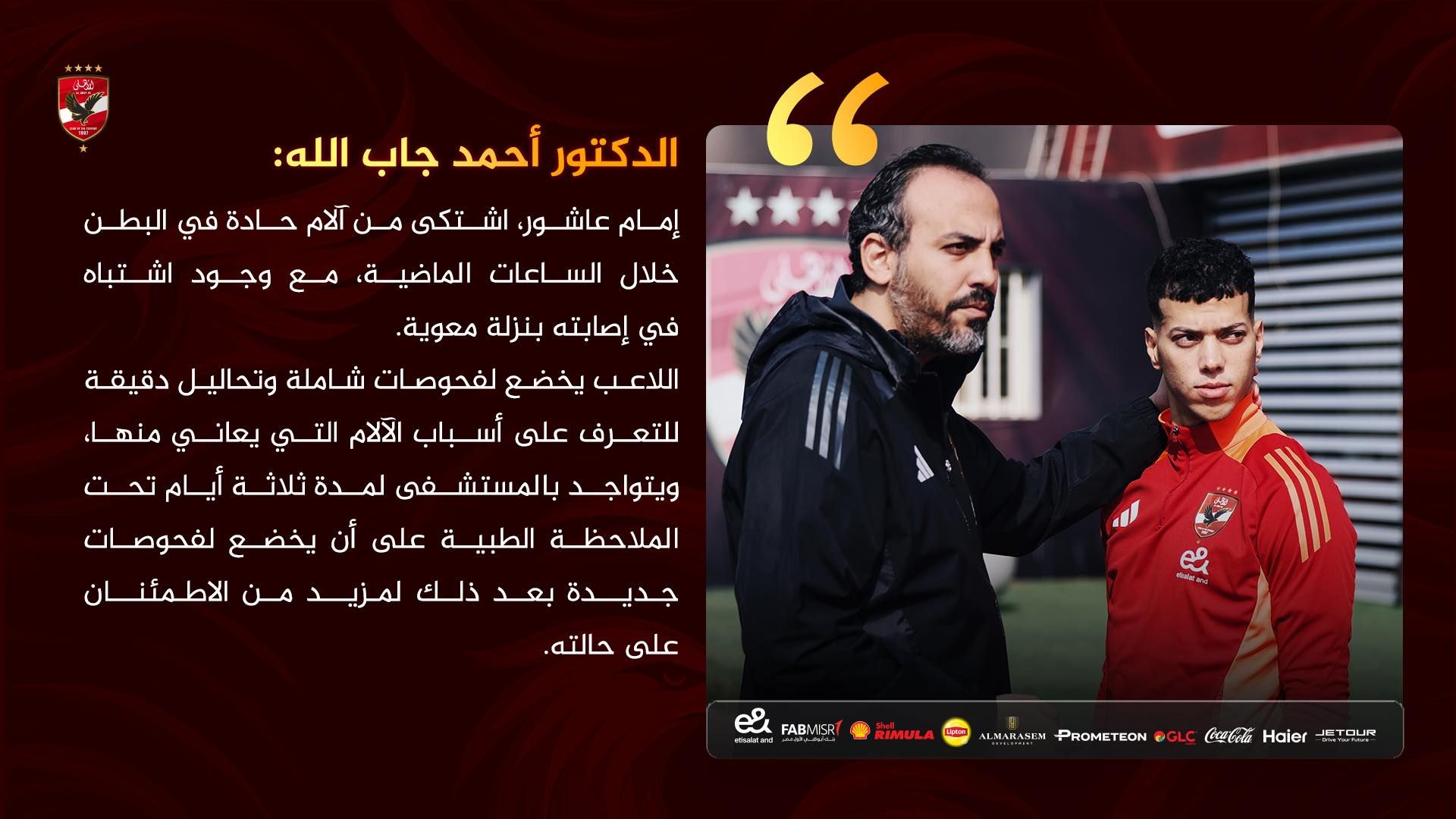 رسمياً.. طبيب الأهلي يعلن بقاء إمام عاشور فى المستشفي بعد إصابته بنزلة معوية - الخليج الان