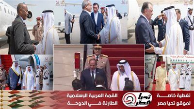 على رأسهم الرئيس السيسي.. لقطات من وصول القادة العرب للمشاركة في قمة الدوحة الاستثنائية - الخليج الان