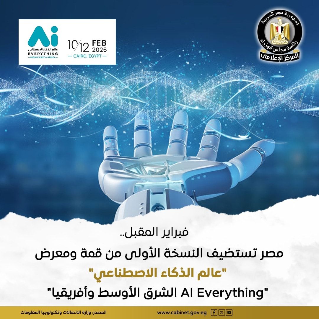 مصر تستضيف النسخة الأولى من قمة «عالم الذكاء الاصطناعي» في فبراير المقبل - الخليج الان