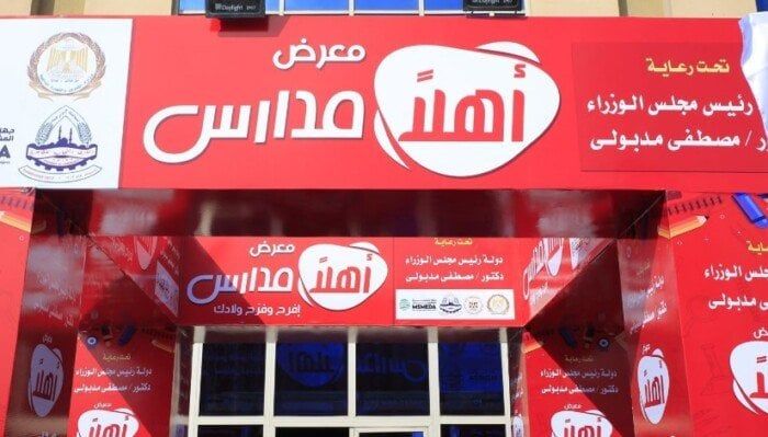 أماكن معارض أهلا مدارس 2025 وأسعار الأدوات المدرسية