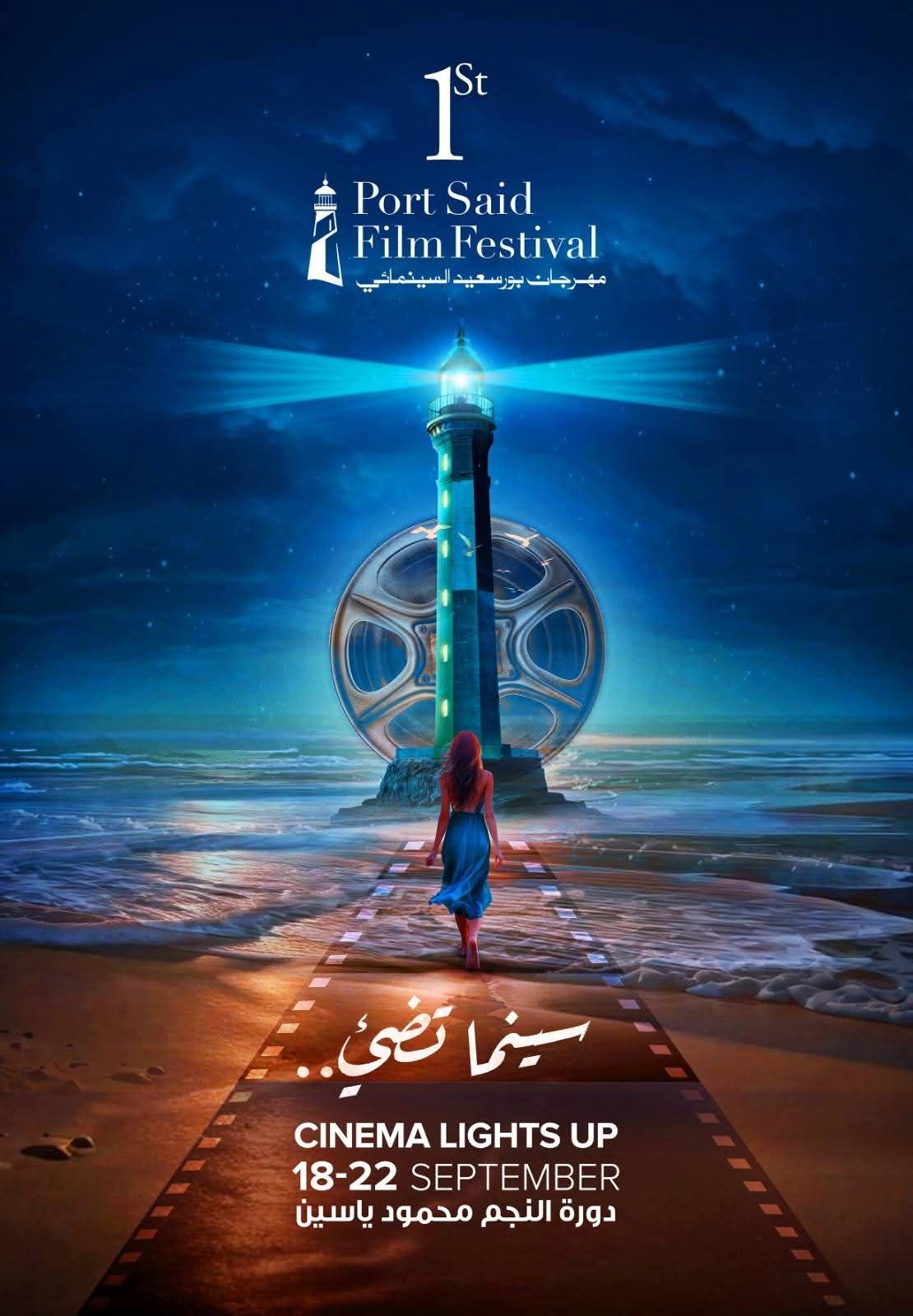 الخميس.. انطلاق مهرجان بورسعيد السينمائي الدولي - الخليج الان