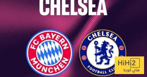 الملعب و مدرجاته يحددان حظوظ الفوز في مباراة بايرن ميونيخ و تشيلسي
