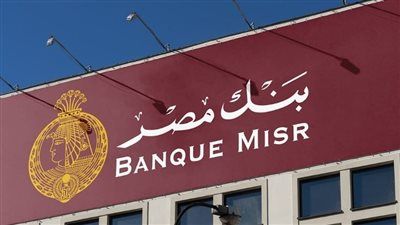 بنك مصر يطرح شهادة ادخار بعائد يصل إلي 22% - الخليج الان