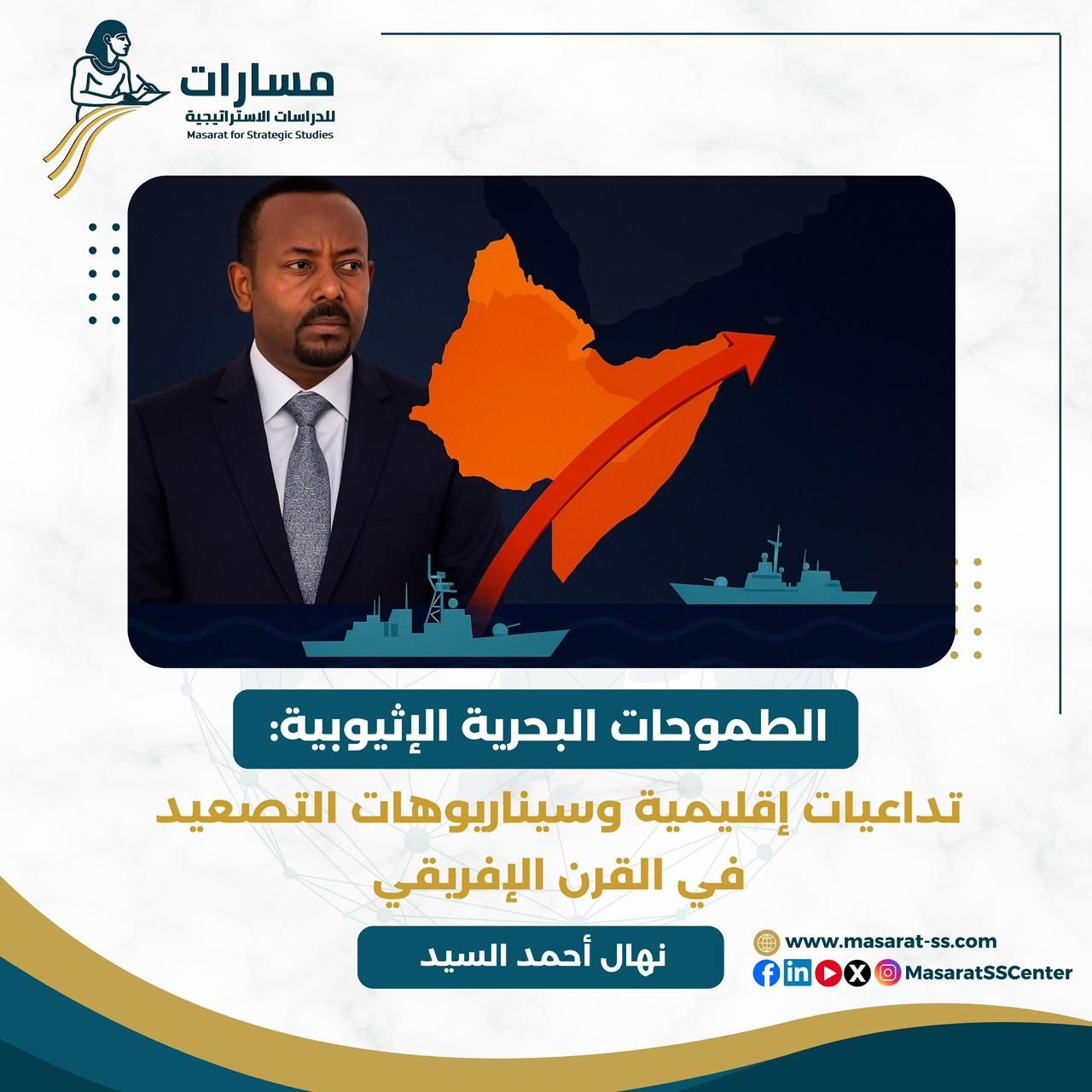 مركز مسارات للدراسات الاستراتيجية يصدر تقدير موقف حول تصاعد الطموحات البحرية الإثيوبية في القرن الإفريقي - الخليج الان