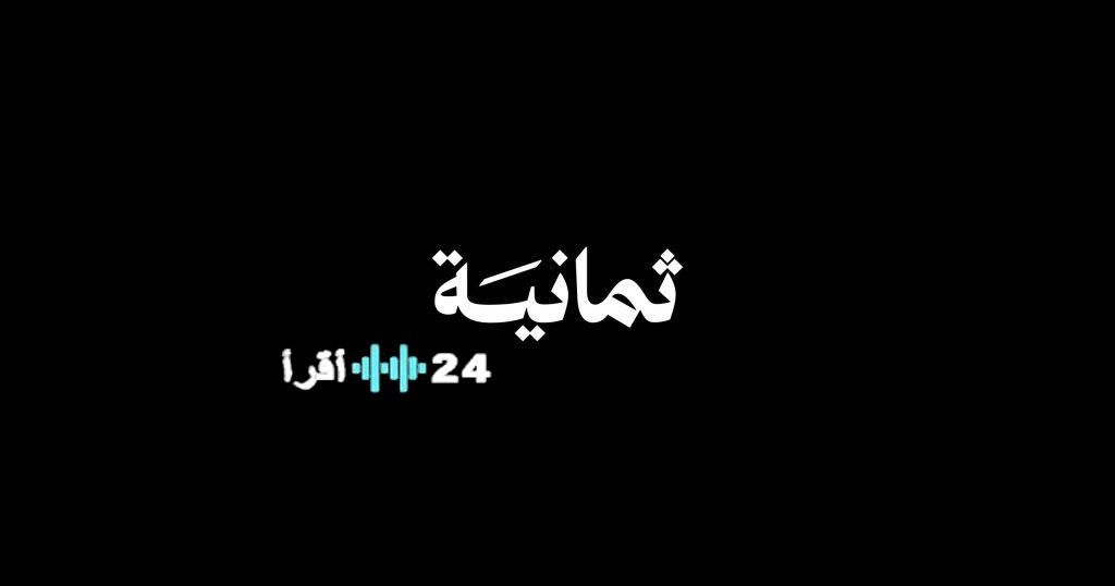 «حصريًا لعشاق الكرة» تردد قناة ثمانية على عربسات لمتابعة الدوري السعودي بتقنية فائقة الوضوح 2025