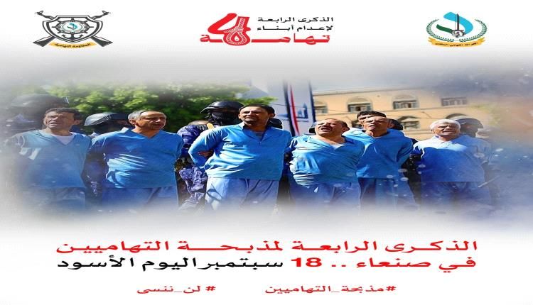 حملة يقودها الحراك التهامي والمقاومة التهامية لاحياء اليوم الاسود