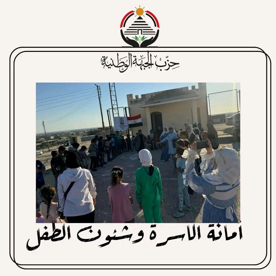 حزب الجبهة الوطنية ينظم يومًا ترفيهيًا للأطفال في العريش لتعزيز الانتماء والوعي المجتمعي - الخليج الان