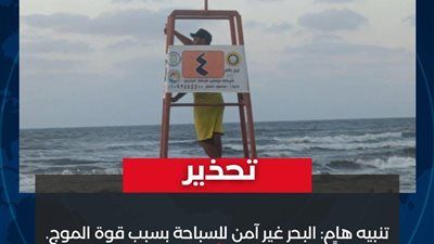 منع النزول لمياه شاطئ جمصة 5 أيام بسبب اضطراب البحر - الخليج الان