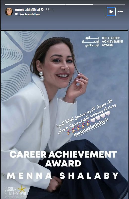 تكريم مستحق.. منى زكي تهنئ منة شلبي بإعلان تكريمها في مهرجان الجونة السينمائي - الخليج الان